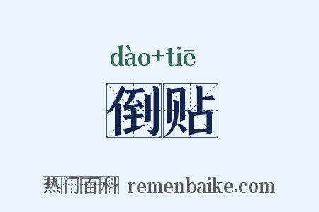 倒贴是什么意思的图片
